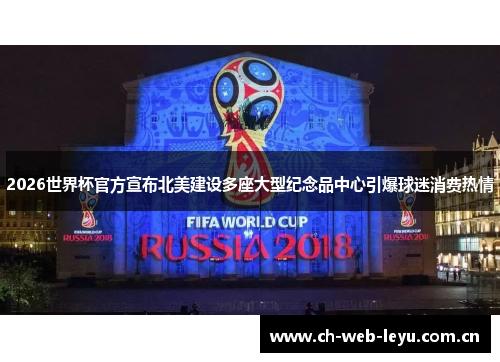 2026世界杯官方宣布北美建设多座大型纪念品中心引爆球迷消费热情 2026世界杯官方宣布北美建设多座大型纪念品中心引爆球迷消费热情