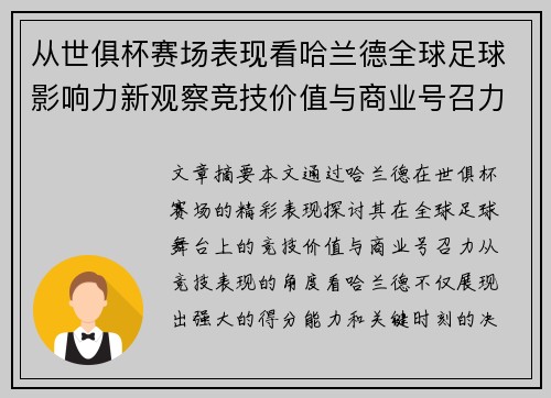 从世俱杯赛场表现看哈兰德全球足球影响力新观察竞技价值与商业号召力 从世俱杯赛场表现看哈兰德全球足球影响力新观察竞技价值与商业号召力