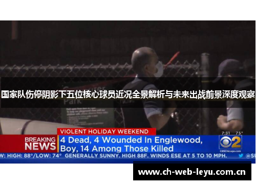国家队伤停阴影下五位核心球员近况全景解析与未来出战前景深度观察 国家队伤停阴影下五位核心球员近况全景解析与未来出战前景深度观察