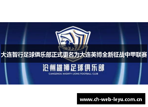 大连智行足球俱乐部正式更名为大连英博全新征战中甲联赛 大连智行足球俱乐部正式更名为大连英博全新征战中甲联赛