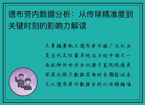 德布劳内数据分析:从传球精准度到关键时刻的影响力解读 德布劳内数据分析:从传球精准度到关键时刻的影响力解读