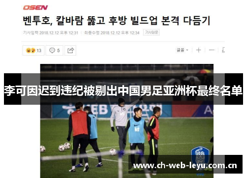 李可因迟到违纪被剔出中国男足亚洲杯最终名单 李可因迟到违纪被剔出中国男足亚洲杯最终名单