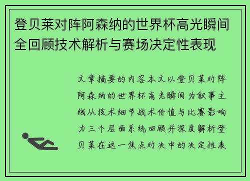 登贝莱对阵阿森纳的世界杯高光瞬间全回顾技术解析与赛场决定性表现 登贝莱对阵阿森纳的世界杯高光瞬间全回顾技术解析与赛场决定性表现