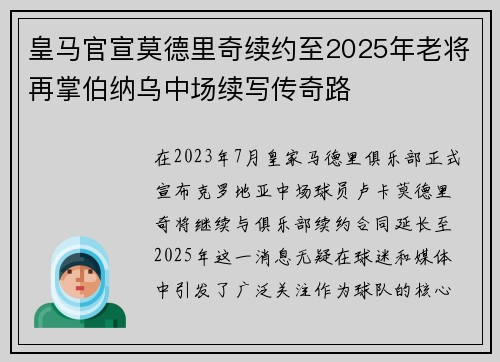 皇马官宣莫德里奇续约至2025年老将再掌伯纳乌中场续写传奇路 皇马官宣莫德里奇续约至2025年老将再掌伯纳乌中场续写传奇路
