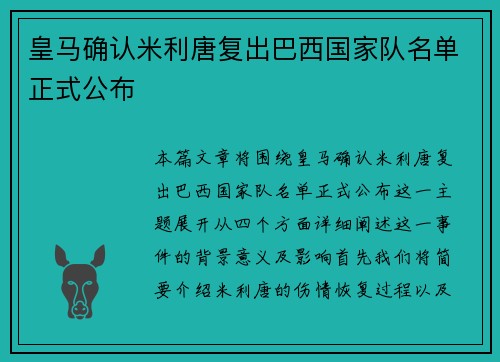 皇马确认米利唐复出巴西国家队名单正式公布 皇马确认米利唐复出巴西国家队名单正式公布