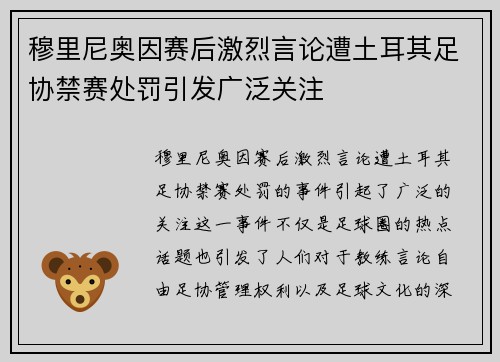 穆里尼奥因赛后激烈言论遭土耳其足协禁赛处罚引发广泛关注 穆里尼奥因赛后激烈言论遭土耳其足协禁赛处罚引发广泛关注