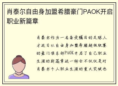 肖泰尔自由身加盟希腊豪门PAOK开启职业新篇章 肖泰尔自由身加盟希腊豪门PAOK开启职业新篇章