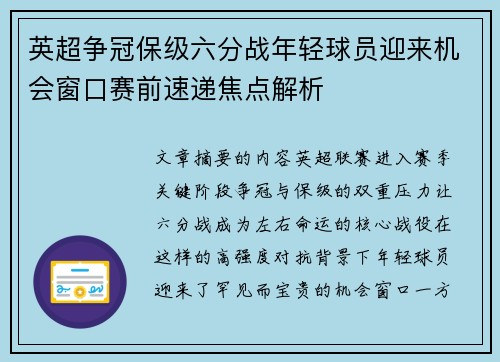 英超争冠保级六分战年轻球员迎来机会窗口赛前速递焦点解析