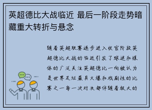 英超德比大战临近 最后一阶段走势暗藏重大转折与悬念 英超德比大战临近 最后一阶段走势暗藏重大转折与悬念