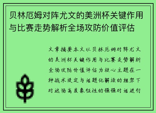 贝林厄姆对阵尤文的美洲杯关键作用与比赛走势解析全场攻防价值评估 贝林厄姆对阵尤文的美洲杯关键作用与比赛走势解析全场攻防价值评估