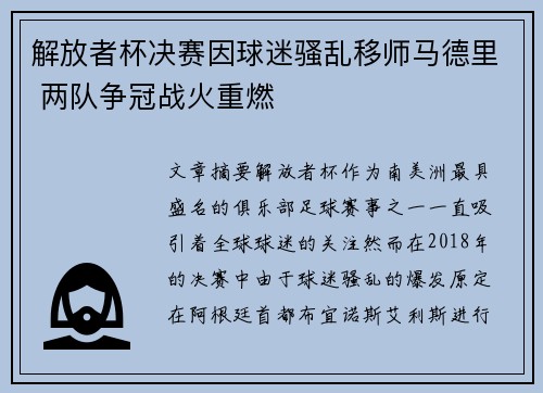 解放者杯决赛因球迷骚乱移师马德里 两队争冠战火重燃 解放者杯决赛因球迷骚乱移师马德里 两队争冠战火重燃