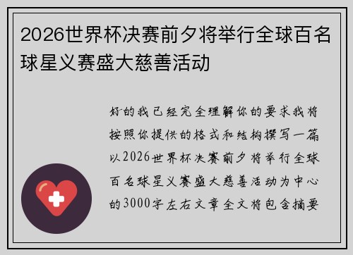 2026世界杯决赛前夕将举行全球百名球星义赛盛大慈善活动 2026世界杯决赛前夕将举行全球百名球星义赛盛大慈善活动