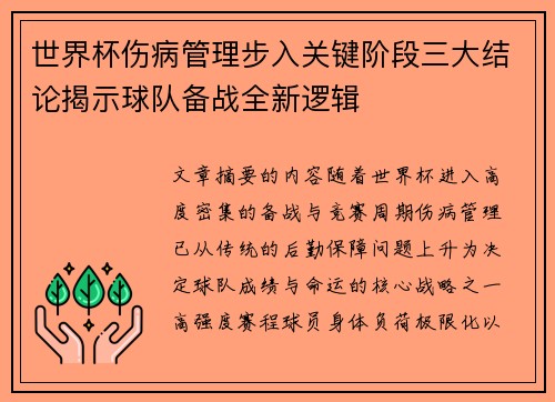 世界杯伤病管理步入关键阶段三大结论揭示球队备战全新逻辑 世界杯伤病管理步入关键阶段三大结论揭示球队备战全新逻辑