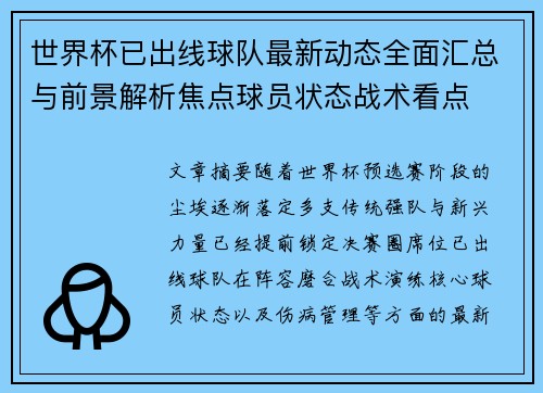 世界杯已出线球队最新动态全面汇总与前景解析焦点球员状态战术看点 世界杯已出线球队最新动态全面汇总与前景解析焦点球员状态战术看点