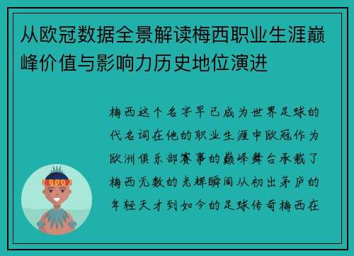从欧冠数据全景解读梅西职业生涯巅峰价值与影响力历史地位演进 从欧冠数据全景解读梅西职业生涯巅峰价值与影响力历史地位演进