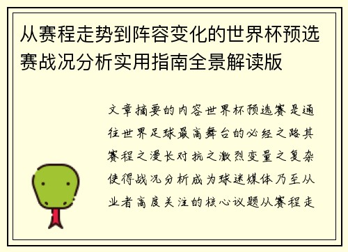 从赛程走势到阵容变化的世界杯预选赛战况分析实用指南全景解读版 从赛程走势到阵容变化的世界杯预选赛战况分析实用指南全景解读版