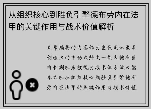 从组织核心到胜负引擎德布劳内在法甲的关键作用与战术价值解析 从组织核心到胜负引擎德布劳内在法甲的关键作用与战术价值解析