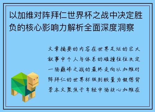 以加维对阵拜仁世界杯之战中决定胜负的核心影响力解析全面深度洞察 以加维对阵拜仁世界杯之战中决定胜负的核心影响力解析全面深度洞察