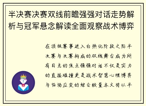 半决赛决赛双线前瞻强强对话走势解析与冠军悬念解读全面观察战术博弈