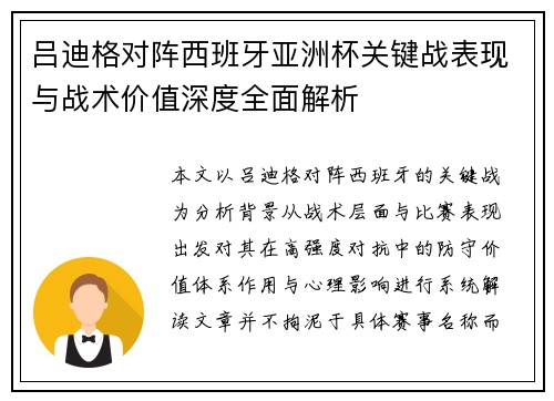 吕迪格对阵西班牙亚洲杯关键战表现与战术价值深度全面解析 吕迪格对阵西班牙亚洲杯关键战表现与战术价值深度全面解析
