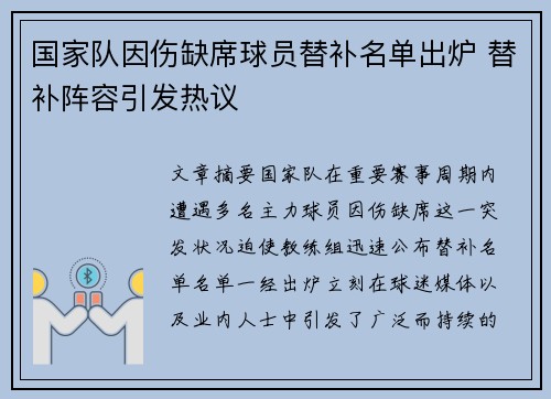 国家队因伤缺席球员替补名单出炉 替补阵容引发热议 国家队因伤缺席球员替补名单出炉 替补阵容引发热议