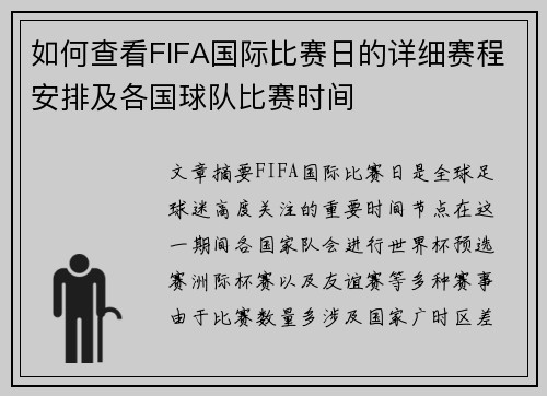 如何查看FIFA国际比赛日的详细赛程安排及各国球队比赛时间 如何查看FIFA国际比赛日的详细赛程安排及各国球队比赛时间