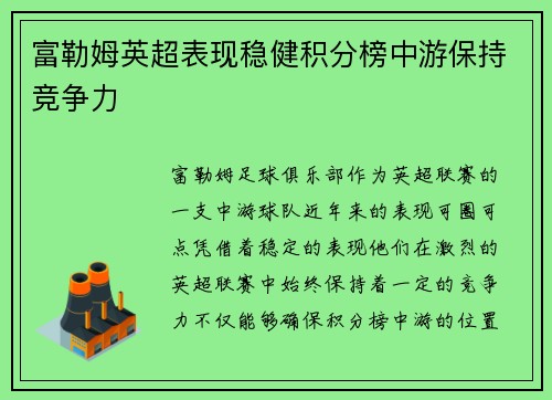富勒姆英超表现稳健积分榜中游保持竞争力 富勒姆英超表现稳健积分榜中游保持竞争力
