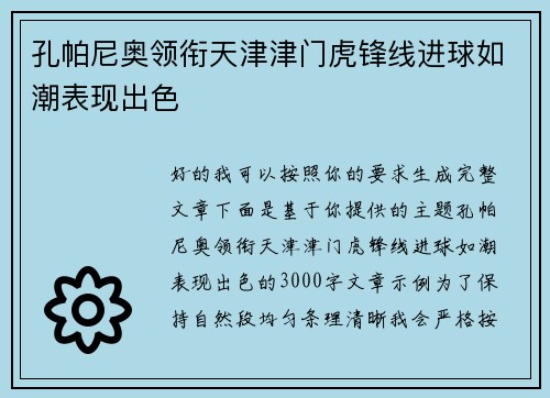 孔帕尼奥领衔天津津门虎锋线进球如潮表现出色 孔帕尼奥领衔天津津门虎锋线进球如潮表现出色