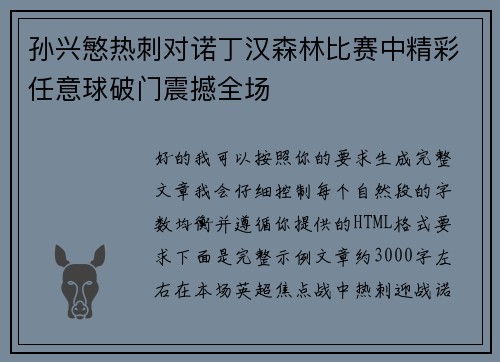 孙兴慜热刺对诺丁汉森林比赛中精彩任意球破门震撼全场 孙兴慜热刺对诺丁汉森林比赛中精彩任意球破门震撼全场