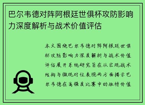 巴尔韦德对阵阿根廷世俱杯攻防影响力深度解析与战术价值评估 巴尔韦德对阵阿根廷世俱杯攻防影响力深度解析与战术价值评估