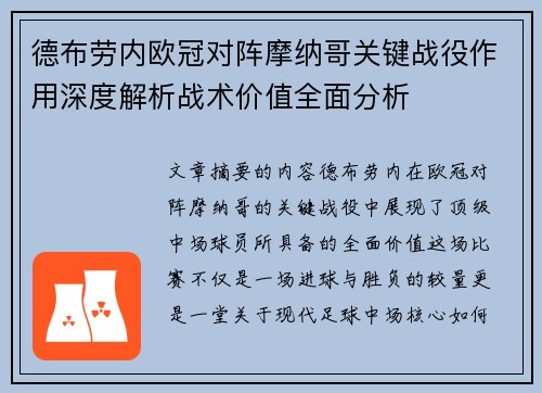 德布劳内欧冠对阵摩纳哥关键战役作用深度解析战术价值全面分析 德布劳内欧冠对阵摩纳哥关键战役作用深度解析战术价值全面分析