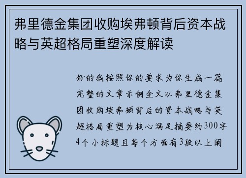 弗里德金集团收购埃弗顿背后资本战略与英超格局重塑深度解读 弗里德金集团收购埃弗顿背后资本战略与英超格局重塑深度解读