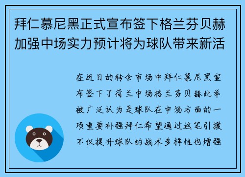 拜仁慕尼黑正式宣布签下格兰芬贝赫加强中场实力预计将为球队带来新活力