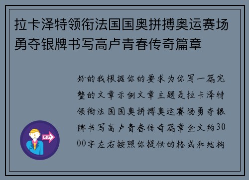 拉卡泽特领衔法国国奥拼搏奥运赛场勇夺银牌书写高卢青春传奇篇章 拉卡泽特领衔法国国奥拼搏奥运赛场勇夺银牌书写高卢青春传奇篇章