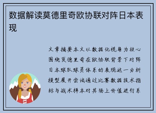 数据解读莫德里奇欧协联对阵日本表现 数据解读莫德里奇欧协联对阵日本表现