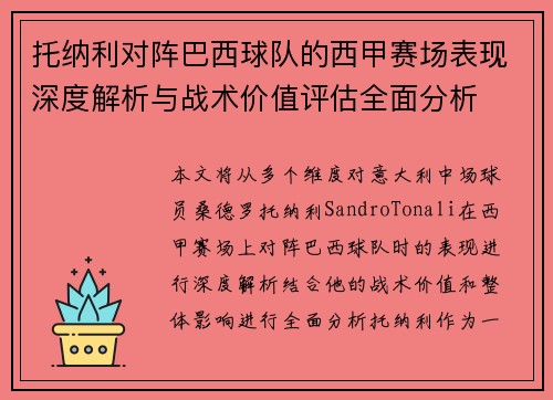 托纳利对阵巴西球队的西甲赛场表现深度解析与战术价值评估全面分析 托纳利对阵巴西球队的西甲赛场表现深度解析与战术价值评估全面分析