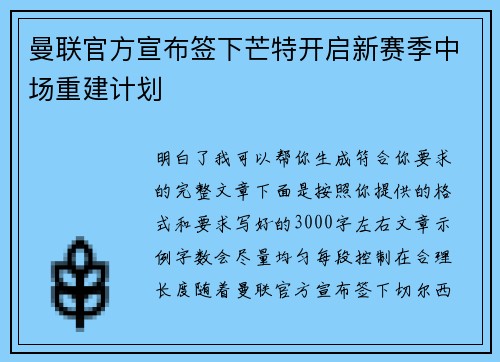 曼联官方宣布签下芒特开启新赛季中场重建计划 曼联官方宣布签下芒特开启新赛季中场重建计划