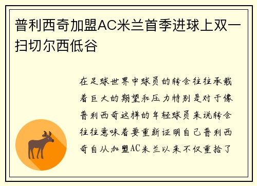 普利西奇加盟AC米兰首季进球上双一扫切尔西低谷 普利西奇加盟AC米兰首季进球上双一扫切尔西低谷
