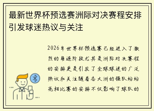 最新世界杯预选赛洲际对决赛程安排引发球迷热议与关注