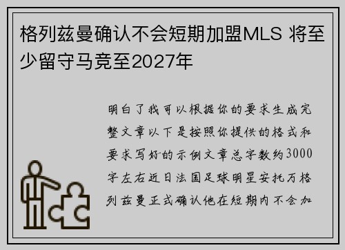 格列兹曼确认不会短期加盟MLS 将至少留守马竞至2027年 格列兹曼确认不会短期加盟MLS 将至少留守马竞至2027年
