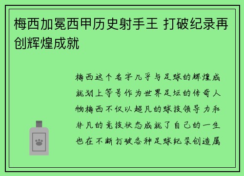 梅西加冕西甲历史射手王 打破纪录再创辉煌成就 梅西加冕西甲历史射手王 打破纪录再创辉煌成就