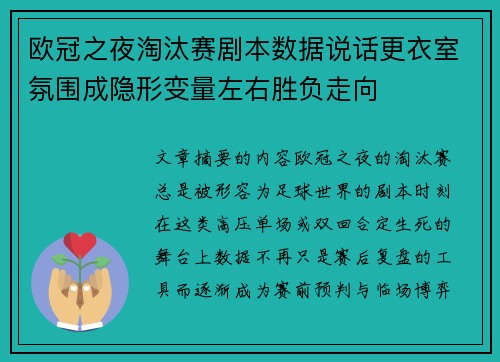 欧冠之夜淘汰赛剧本数据说话更衣室氛围成隐形变量左右胜负走向 欧冠之夜淘汰赛剧本数据说话更衣室氛围成隐形变量左右胜负走向