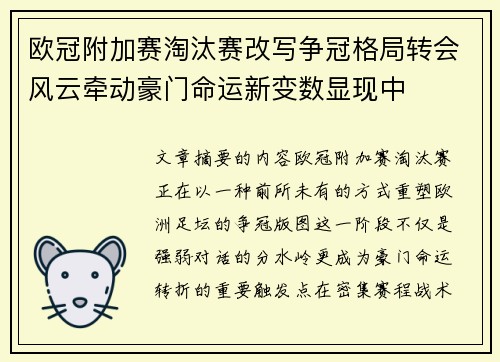 欧冠附加赛淘汰赛改写争冠格局转会风云牵动豪门命运新变数显现中 欧冠附加赛淘汰赛改写争冠格局转会风云牵动豪门命运新变数显现中
