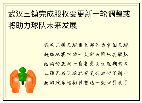 武汉三镇完成股权变更新一轮调整或将助力球队未来发展 武汉三镇完成股权变更新一轮调整或将助力球队未来发展