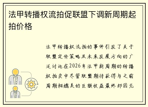 法甲转播权流拍促联盟下调新周期起拍价格 法甲转播权流拍促联盟下调新周期起拍价格