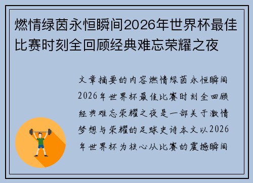 燃情绿茵永恒瞬间2026年世界杯最佳比赛时刻全回顾经典难忘荣耀之夜 燃情绿茵永恒瞬间2026年世界杯最佳比赛时刻全回顾经典难忘荣耀之夜