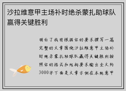 沙拉维意甲主场补时绝杀蒙扎助球队赢得关键胜利 沙拉维意甲主场补时绝杀蒙扎助球队赢得关键胜利