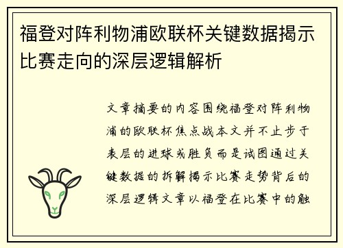 福登对阵利物浦欧联杯关键数据揭示比赛走向的深层逻辑解析 福登对阵利物浦欧联杯关键数据揭示比赛走向的深层逻辑解析