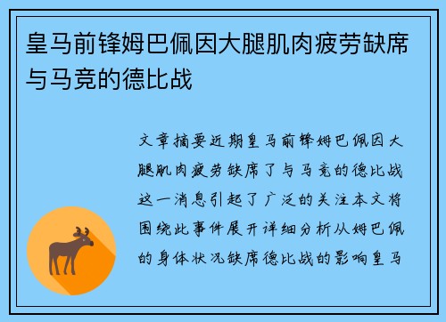 皇马前锋姆巴佩因大腿肌肉疲劳缺席与马竞的德比战 皇马前锋姆巴佩因大腿肌肉疲劳缺席与马竞的德比战