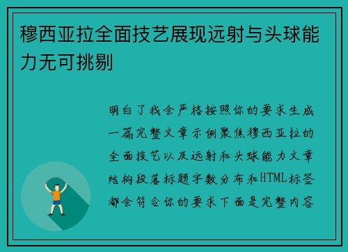 穆西亚拉全面技艺展现远射与头球能力无可挑剔 穆西亚拉全面技艺展现远射与头球能力无可挑剔